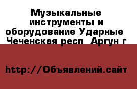 Музыкальные инструменты и оборудование Ударные. Чеченская респ.,Аргун г.